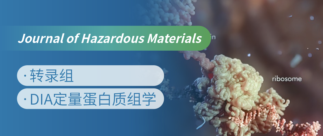 蛋白质组+转录组联合，揭示微塑料生物降解机制！